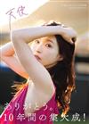 天使萌LAST NUDE寫真集：天使なんかじゃない。