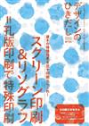 印刷品加工設計大研究 VOL.55：絲網印刷與平版印刷特集