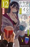 僕の心のヤバイやつ 12 【特装版】オリジナルアクリルジオラマ＆ブックレット付き