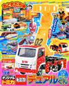 快樂兒童遊戲繪本GOLD VOL.48：附TOMICA軌陸車