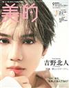 美的（2025.09）特別版：吉野北人（THE RAMPAGE）