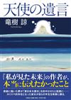 竜樹諒 天使の遺言