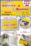橘頁生活（2025.09.17）增刊號：附「雪印北海道奶油」造型收納包＆銀色環保提袋