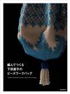 下田直子美麗串珠編織提袋手藝作品集