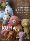 ICHIKAWAMIYUKI鉤針編織可愛小熊造型玩偶手藝集