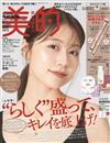 美的（2025.10）特別版：附b idol唇釉＆面膜＆吉田朱里監製刷具組