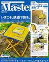 MONO MASTER（2025.09）增刊號：附新幹線923型高速綜合檢測列車可收納式折疊椅