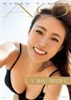 深田恭子寫真集：AO