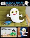 瀨名惠子「是誰還不睡覺」繪本單品：幽靈造型大抱枕
