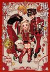 地縛少年 花子くん 25 特装版 アドベントカレンダー（アクリルチャーム7種＆ミニクリアカード17種）付き