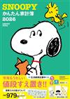 史努比快樂家計簿2026：附3大附錄組