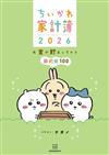 吉伊卡哇Chiikawa家計簿2026年