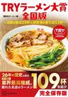 TRY日本美味拉麵名店大賞完全手冊 全國版～注目の新店19軒＆初登場の實力店52軒～