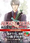 SUPER LOVERS 20 小冊子付き特装版