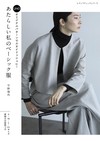 宇野瑞代手縫基本服飾作品集