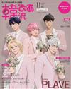 韓流炫風完全特集（2025.11）增刊特別版：PLAVE