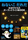 瀨名惠子「是誰還不睡覺」繪本單品：幽靈造型燈串