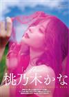 桃乃木香奈寫真集：「.（Period）」