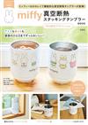 miffy米飛兔可愛單品：保冷＆保溫隨行杯（70週年限定設計ver.）