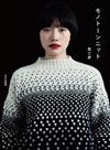 風工房黑白色調服飾小物編織作品集