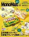 MONO MAX（2025.12）增刊號：附明治香菇造型餅乾收納包2入組＆造型吊飾