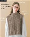 棒針編織時髦ARAN島嶼式背心設計作品集