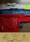 毛塚MIDORI簡單編織T字型毛衣手藝作品集