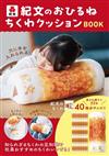 紀文食品單品BOOK：竹輪造型午睡抱枕