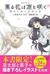 電視動畫「薰香花朵凛然綻放」明信片收藏圖集