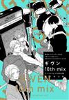 ギヴン10th mix アニメDVDつき限定版