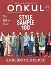 ONKUL個性女孩時髦生活特集 VOL.23
