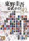 東野圭吾作品完全手冊：作家生活40週年ver.