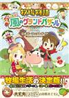 牧場物語歡迎來到風之市集公式完全攻略手冊