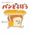 著色繪本系列：麵包小偷