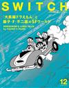SWITCH影視文藝特寫Vol.43 NO.12：「哆啦A夢大長篇」與藤子．F．不二雄科幻世界特集