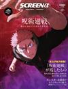SCREENα（2025.11）：咒術迴戰5th anniversary總力特集號