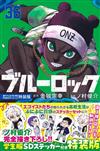 ブルーロック 36 描き下ろし凪・玲王・斬鉄学生服SDステッカー付き特装版