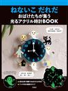 瀨名惠子「是誰還不睡覺」繪本單品：發光時鐘