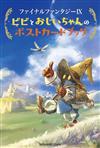 Final Fantasy IX 比比與爺爺的啟程之日明信片收藏圖集