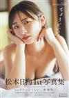 松本日向1st寫真集：ちょうどいい。