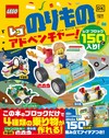樂高製作各式交通工具趣味手藝集：附材料組