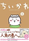 ちいかわ なんか小さくてかわいいやつ 8