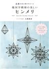 （新版）HIMMEL北歐傳統吊飾幾何學模樣製作手藝集