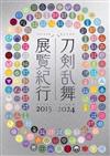 刀劍亂舞展覧紀行公式專集 2015～2024