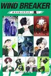 「WIND BREAKER—防風少年—」明信片收藏圖集：風