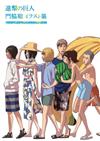 門脇聰插畫集：進擊的巨人