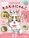 mofusand貓福珊迪可愛造型料理製作食譜集：附模版組