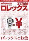 ROLEX名錶圖鑑永久保存版2025～2026冬號