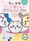 吉伊卡哇Chiikawa可愛串珠刺繡製作手藝集：附錄組