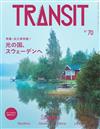 TRANSIT深度旅遊情報誌 NO.70：瑞典特集